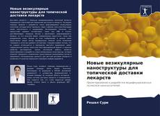 Buchcover von Новые везикулярные наноструктуры для топической доставки лекарств