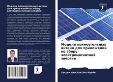 Buchcover von Модели прямоугольных антенн для приложений по сбору электромагнитной энергии