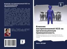 Portada del libro de Влияние воспринимаемой КСО на организационную приверженность