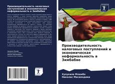Bookcover of Производительность налоговых поступлений и экономическая неформальность в Зимбабве