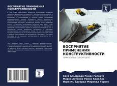 Buchcover von ВОСПРИЯТИЕ ПРИМЕНЕНИЯ КОНСТРУКТИВНОСТИ