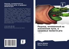 Buchcover von Подход, основанный на жизненном пути, и здоровье полости рта