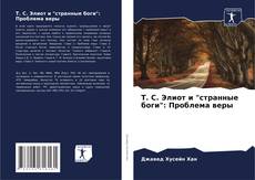 Buchcover von Т. С. Элиот и "странные боги": Проблема веры