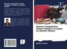 Buchcover von Оценка поддержки сбора твердых отходов на уровне общин