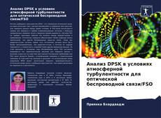 Copertina di Анализ DPSK в условиях атмосферной турбулентности для оптической беспроводной связи/FSO