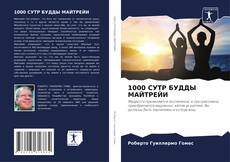 Bookcover of 1000 СУТР БУДДЫ МАЙТРЕЙИ