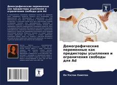 Capa do livro de Демографические переменные как предикторы усыпления и ограничения свободы для Ad 