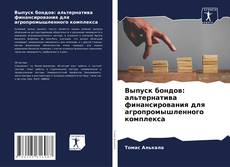 Bookcover of Выпуск бондов: альтернатива финансирования для агропромышленного комплекса