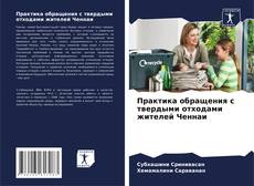 Bookcover of Практика обращения с твердыми отходами жителей Ченнаи