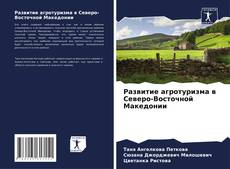 Buchcover von Развитие агротуризма в Северо-Восточной Македонии