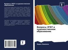 Capa do livro de Вопросы ЛГБТ и художественное образование 