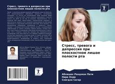 Capa do livro de Стресс, тревога и депрессия при плоскостном лишае полости рта 