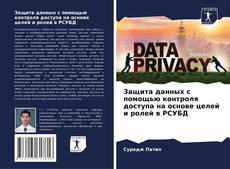 Capa do livro de Защита данных с помощью контроля доступа на основе целей и ролей в РСУБД 