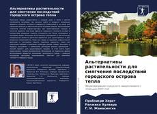 Buchcover von Альтернативы растительности для смягчения последствий городского острова тепла