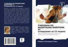 Bookcover of УЧЕБНИКИ ПО МЕДИТАЦИИ МАЙТРЕЙИ VI: Созерцание за 12 недель