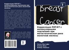 Capa do livro de Корреляция ПЭТ/КТ с молекулярными подтипами при метастатическом раке молочной железы 