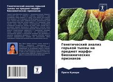 Buchcover von Генетический анализ горькой тыквы на предмет марфо-биохимических признаков