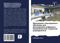 Buchcover von Программа электронного обучения для расширения цифровых возможностей студентов университета