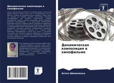 Buchcover von Динамическая композиция в кинофильме