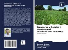 Copertina di Этиология и борьба с карнальской пятнистостью пшеницы