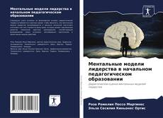 Bookcover of Ментальные модели лидерства в начальном педагогическом образовании
