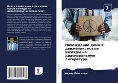 Borítókép a  Нахождение дома в движении: новые взгляды на диаспоральную литературу - hoz