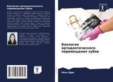 Buchcover von Биология ортодонтического перемещения зубов