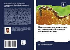 Borítókép a  Биологическое изучение и управление большой восковой молью - hoz