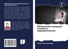 Bookcover of Обновление лазерной техники в пародонтологии