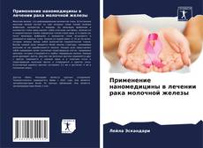 Couverture de Применение наномедицины в лечении рака молочной железы