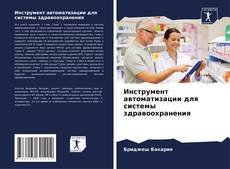 Bookcover of Инструмент автоматизации для системы здравоохранения