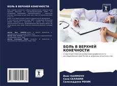 Capa do livro de БОЛЬ В ВЕРХНЕЙ КОНЕЧНОСТИ 