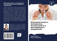 Buchcover von Биосовместимость материалов, используемых в реставрации и эндодонтии