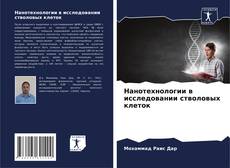 Bookcover of Нанотехнологии в исследовании стволовых клеток