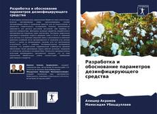 Buchcover von Разработка и обоснование параметров дезинфицирующего средства