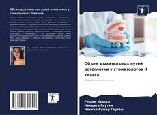 Buchcover von Объем дыхательных путей ротоглотки у стоматологов II класса
