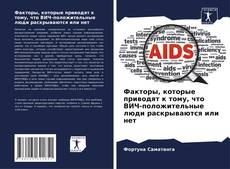 Portada del libro de Факторы, которые приводят к тому, что ВИЧ-положительные люди раскрываются или нет