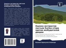 Couverture de Оценка экстрактов листьев Euclea crispa против возбудителей диареи