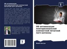 Capa do livro de Об оптимизации многорезонансной компактной печатной патч-антенны 