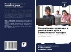 Bookcover of Микрофинансирование и расширение прав и возможностей женщин