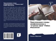 Buchcover von Прослеживая следы экофеминизма в "Странах фей" Робин Маккинли