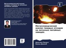 Buchcover von Металловедческий анализ твердых отходов на латунных литейных заводах