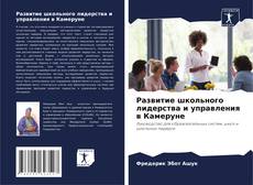 Buchcover von Развитие школьного лидерства и управления в Камеруне