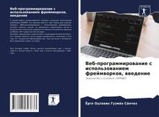 Buchcover von Веб-программирование с использованием фреймворков, введение