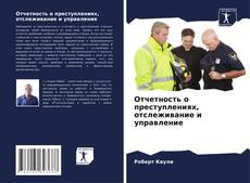 Buchcover von Отчетность о преступлениях, отслеживание и управление