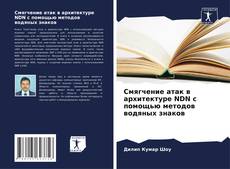 Buchcover von Смягчение атак в архитектуре NDN с помощью методов водяных знаков