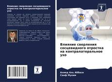 Buchcover von Влияние сверления сосцевидного отростка на контралатеральное ухо