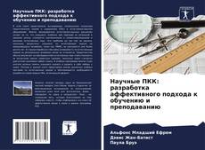 Bookcover of Научные ПКК: разработка аффективного подхода к обучению и преподаванию