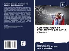 Couverture de Аутентификация по отпечатку уха для целей общения