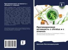 Capa do livro de Противораковая активность c citratus и c sinensis 